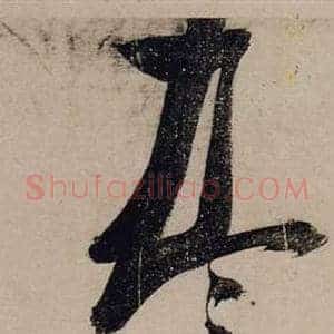 尽