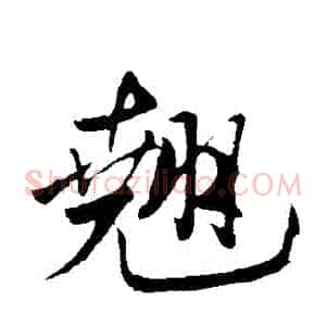 翹