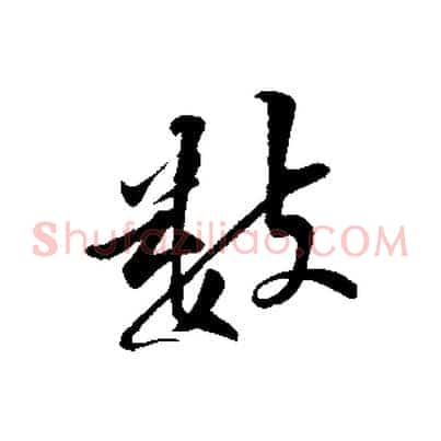 數