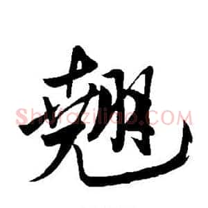 翘