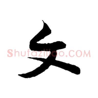 文