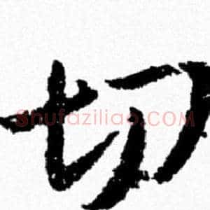 切