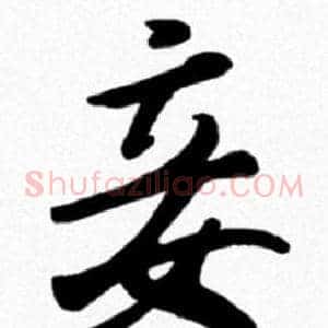 妾