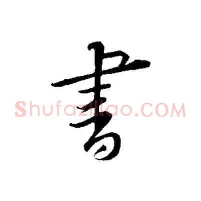 書