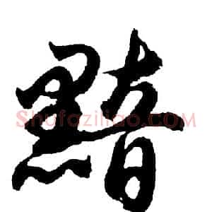 黯