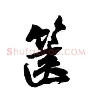 篋
