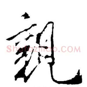 亲