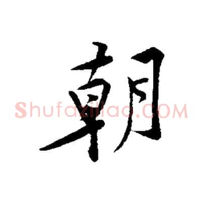 朝