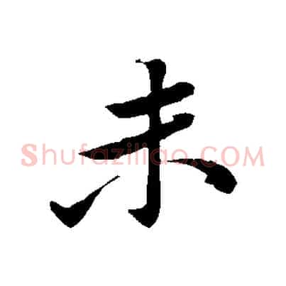 未