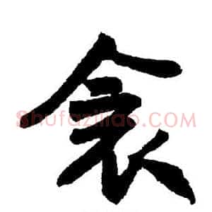 衾