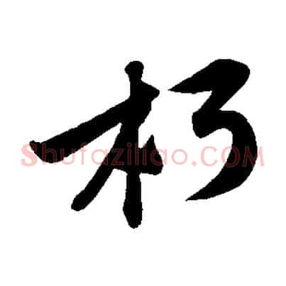 朽