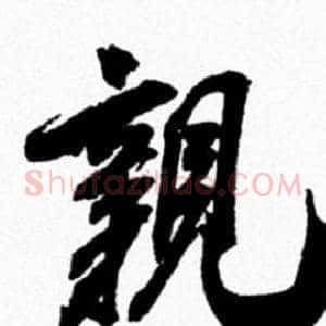 親