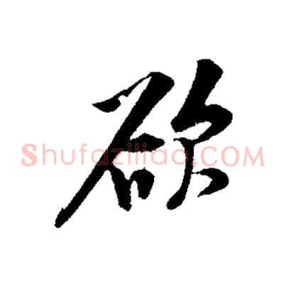 欲