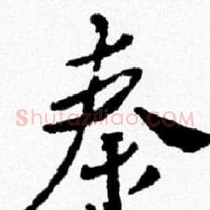 秦