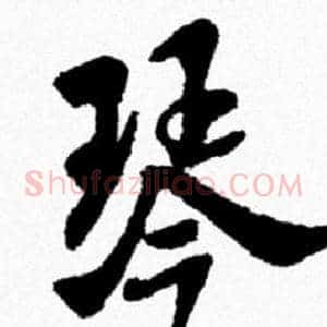 琴