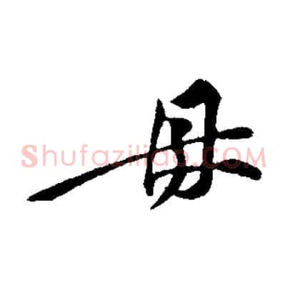 母