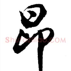 昂