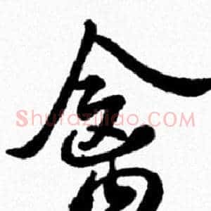 禽