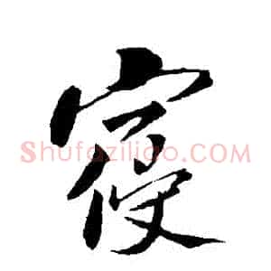 寢