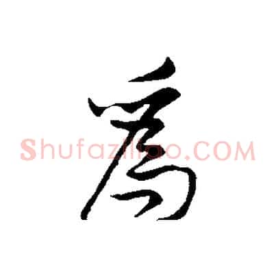 為