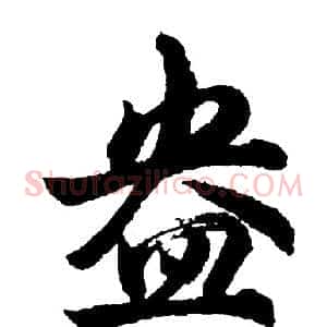 盎