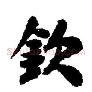 欽