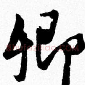 卿