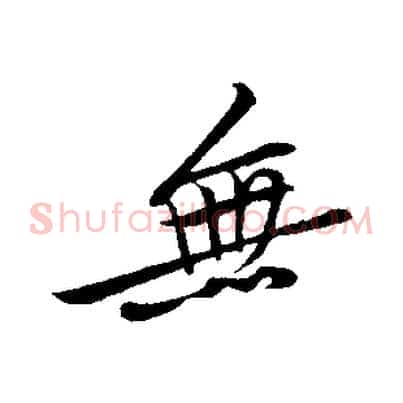 無