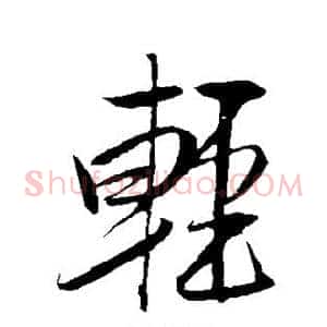 轻