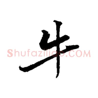 牛