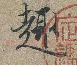 趣
