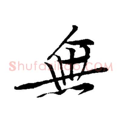 無