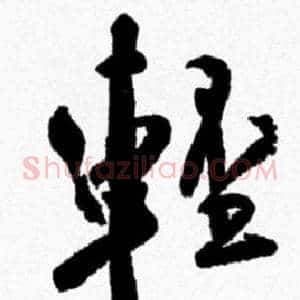 輕