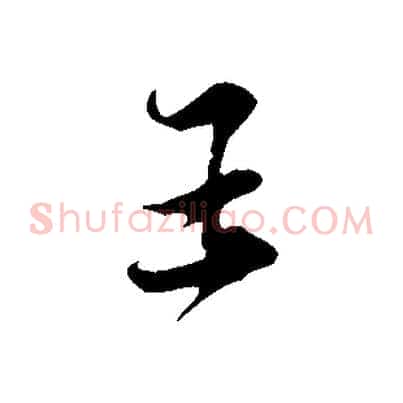 王
