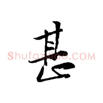 甚