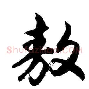 敖