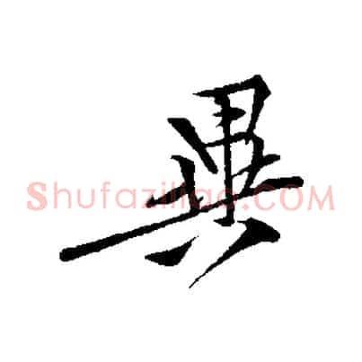 異