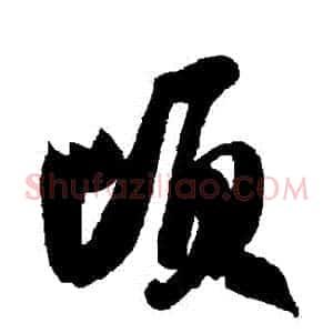 頃