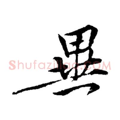 異