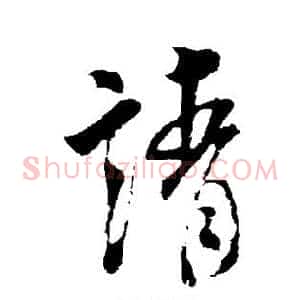 请