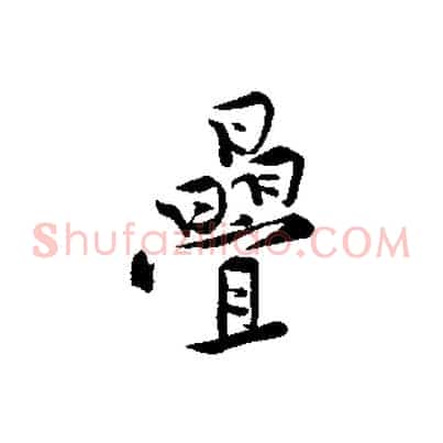 疊