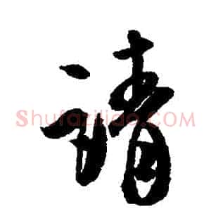 請