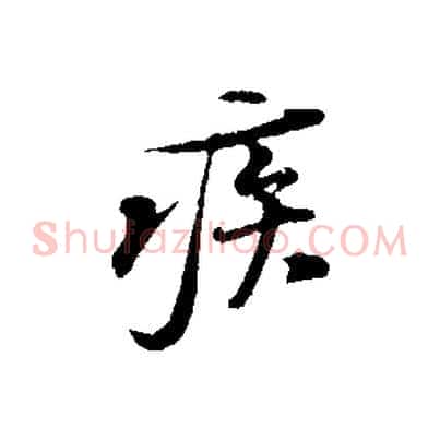 疾