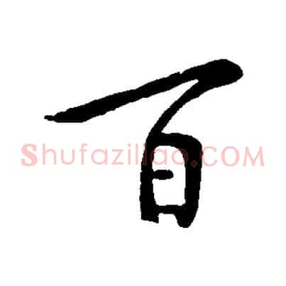 百