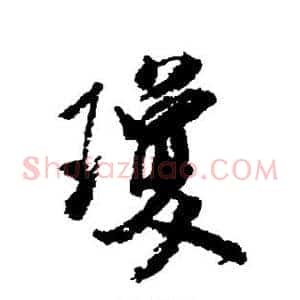 琼