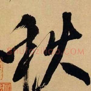 秋