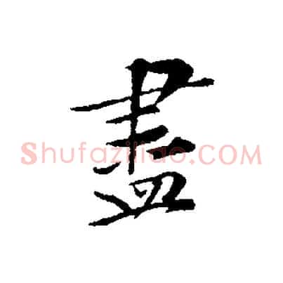 盡