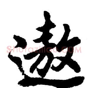 遨