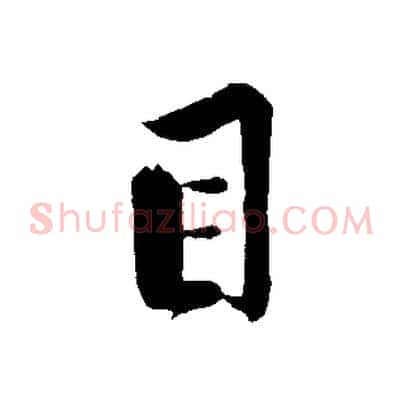 目