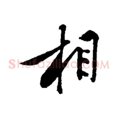相